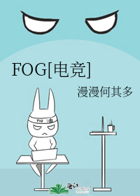 FOG漫漫何其多