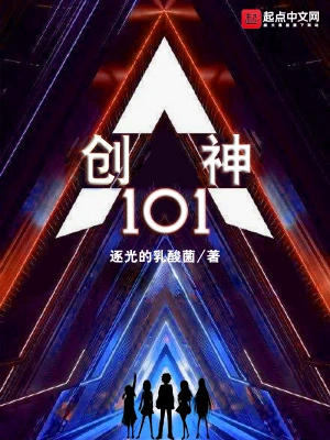 创神101孙药