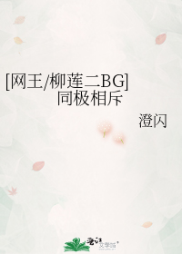 [网王/柳莲二BG]同极相斥