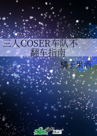 三人COSER车队不翻车指南