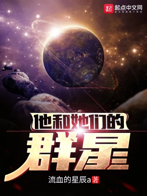 他和她们的群星电子书