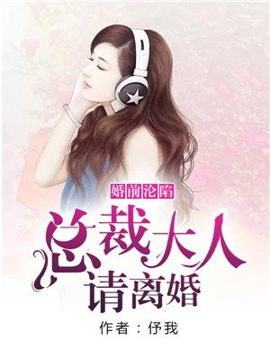 婚前沦陷：总裁大人请离婚