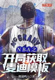 NBA之开局获取麦迪模板熊猫鸣人