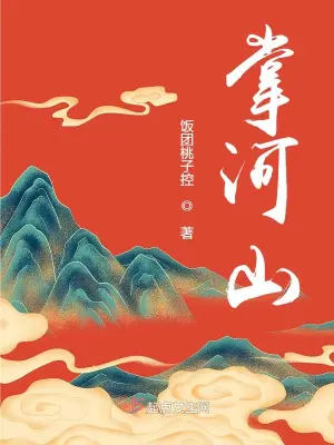 小说掌河山