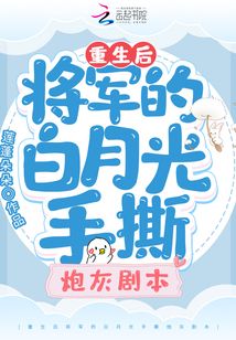 重生后将军的白月光手撕炮灰剧本夏青夏黛