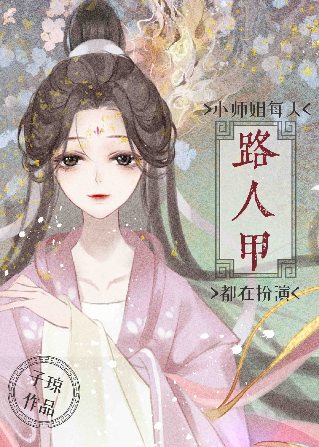 小师姐每天都在扮演路人甲