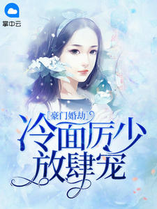 豪门婚劫：误惹神秘老公楼奈奈