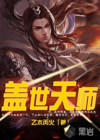 盖世天师乙木丙火