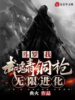 斗罗：我，武魂青铜枪，无限进化