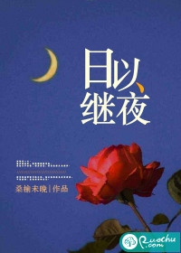 日以继夜于佳薇郑思宇