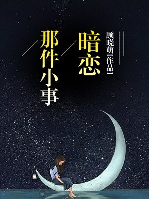 暗恋那件小事