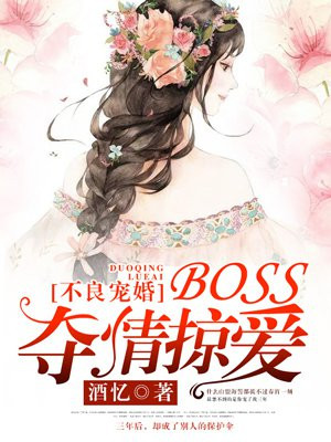 不良宠婚：BOSS夺情掠爱