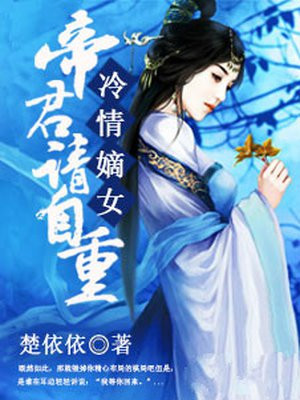 冷情嫡女：帝君，请自重