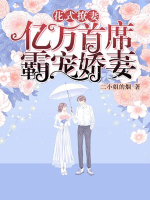 花式撩妻：亿万首席霸宠娇妻