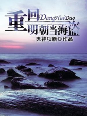 重回明朝当海盗