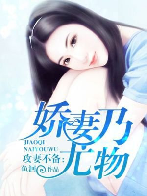 攻妻不备：娇妻乃尤物