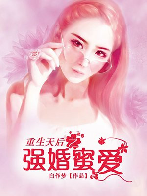 重生天后之强婚蜜爱