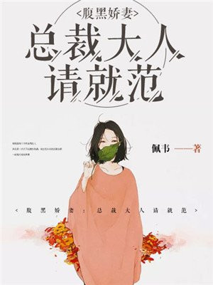 腹黑娇妻：总裁大人请就范