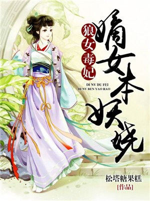 狼女毒妃：嫡女本妖娆