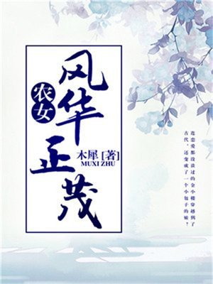 农女风华正茂