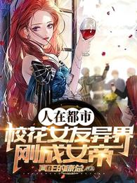 人在都市，校花女友异界刚成女帝