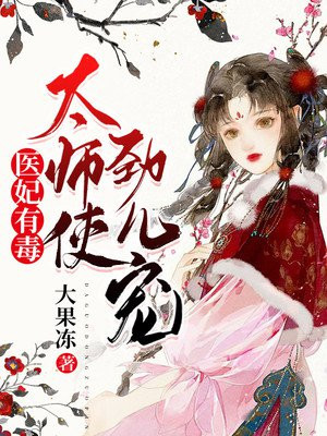 医妃有毒：太师使劲儿宠