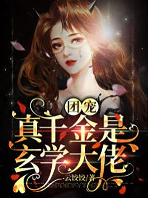 团宠玄学大佬她又美又飒