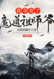 魔道祖师爷全文阅读