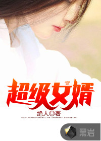 超级女婿绝人岳风,柳萱