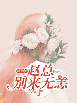 豪门锁婚赵总别来无恙