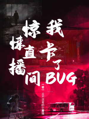 惊悚直播间：我卡了BUG