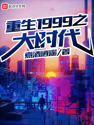 重生1999之大时代