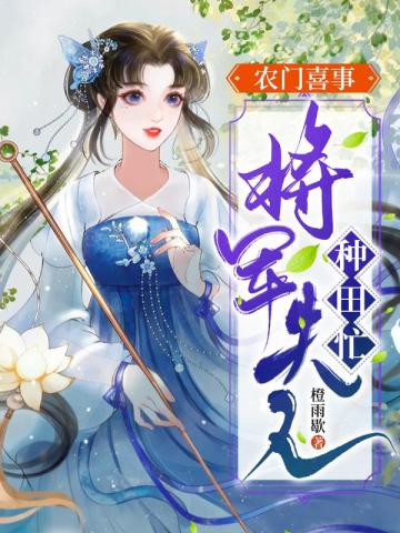 农门喜事：将军夫人种田忙