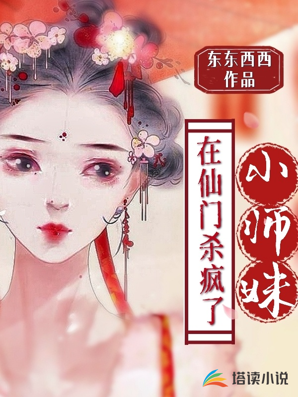 小师妹在仙门杀疯了