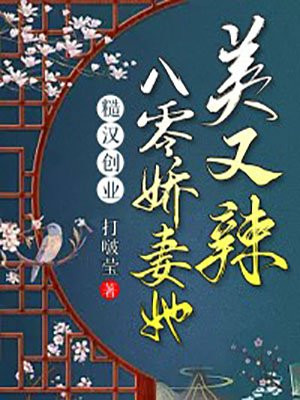 糙汉创业，八零娇妻她美又辣