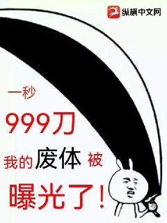 一秒999刀，我的废体被曝光了！