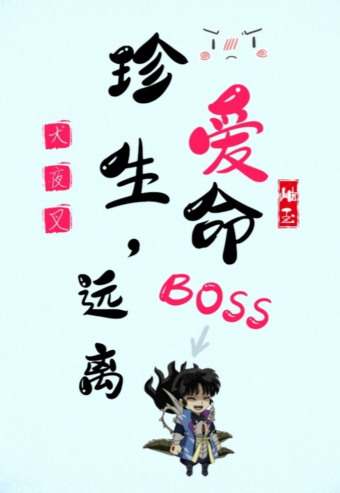 [犬夜叉]珍爱生命，远离boss