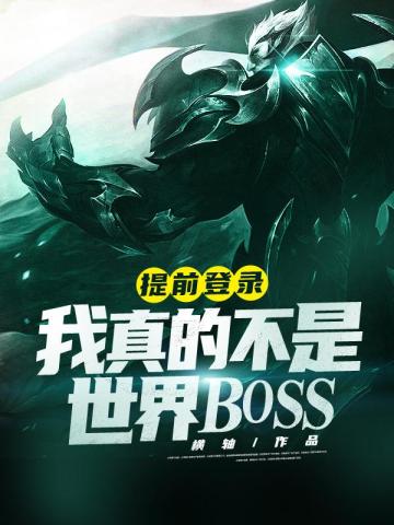 提前登陆：我真的不是世界BOSS