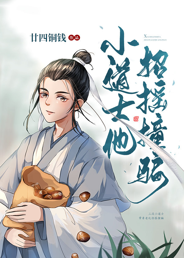 师兄他修无情道