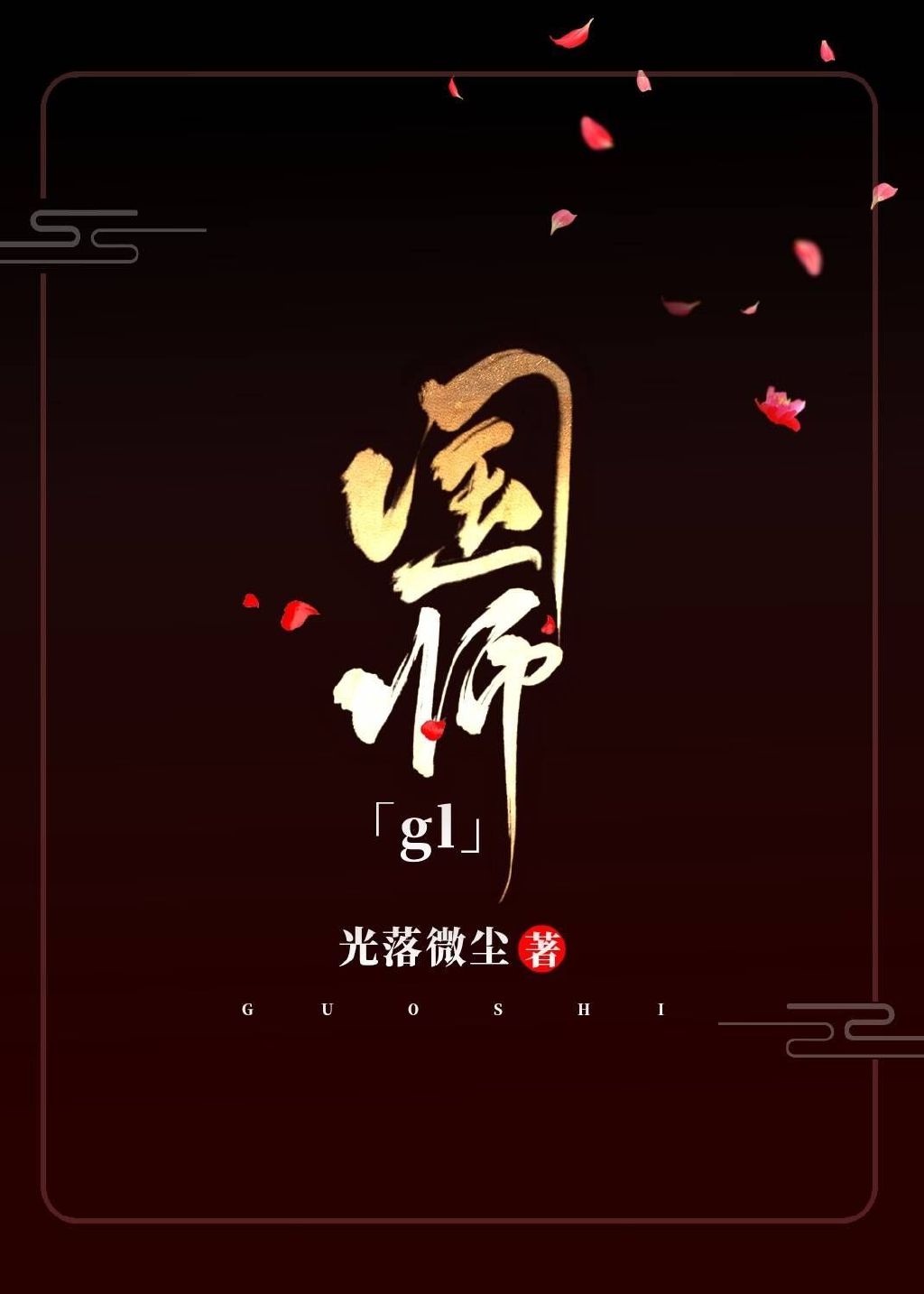 国师gl