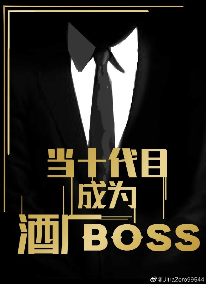 当十代目成为酒厂BOSS