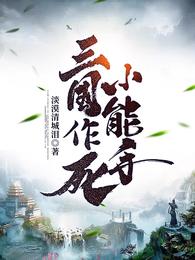 三国作死小能手