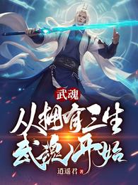 武魂：从拥有三生武魂开始