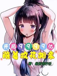 开局99999亿，陪着校花相亲