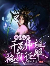 玄幻反派：开局师姐被我征服