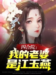 四合院：我的老婆是江玉燕