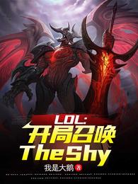 LOL：开局召唤TheShy