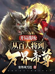 开局战场：从百人将到万界帝尊