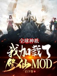 全球神祇：我加载了修仙MOD