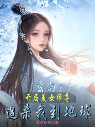 玄幻：开局美女师尊追杀我到地球